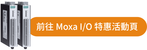 Moxa遠端IO活動頁